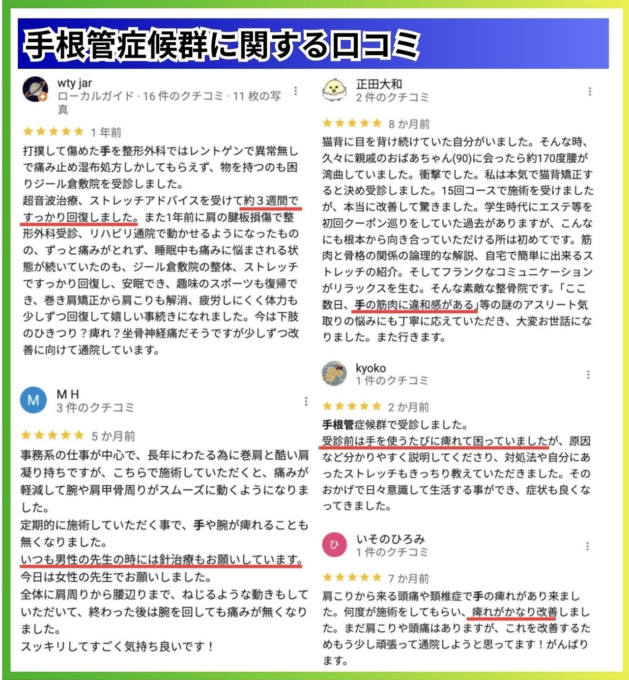 手根管症候群に関する口コミ｜岡山県玉野市田井３丁目１１８８−１｜ジール鍼灸整骨院玉野院
