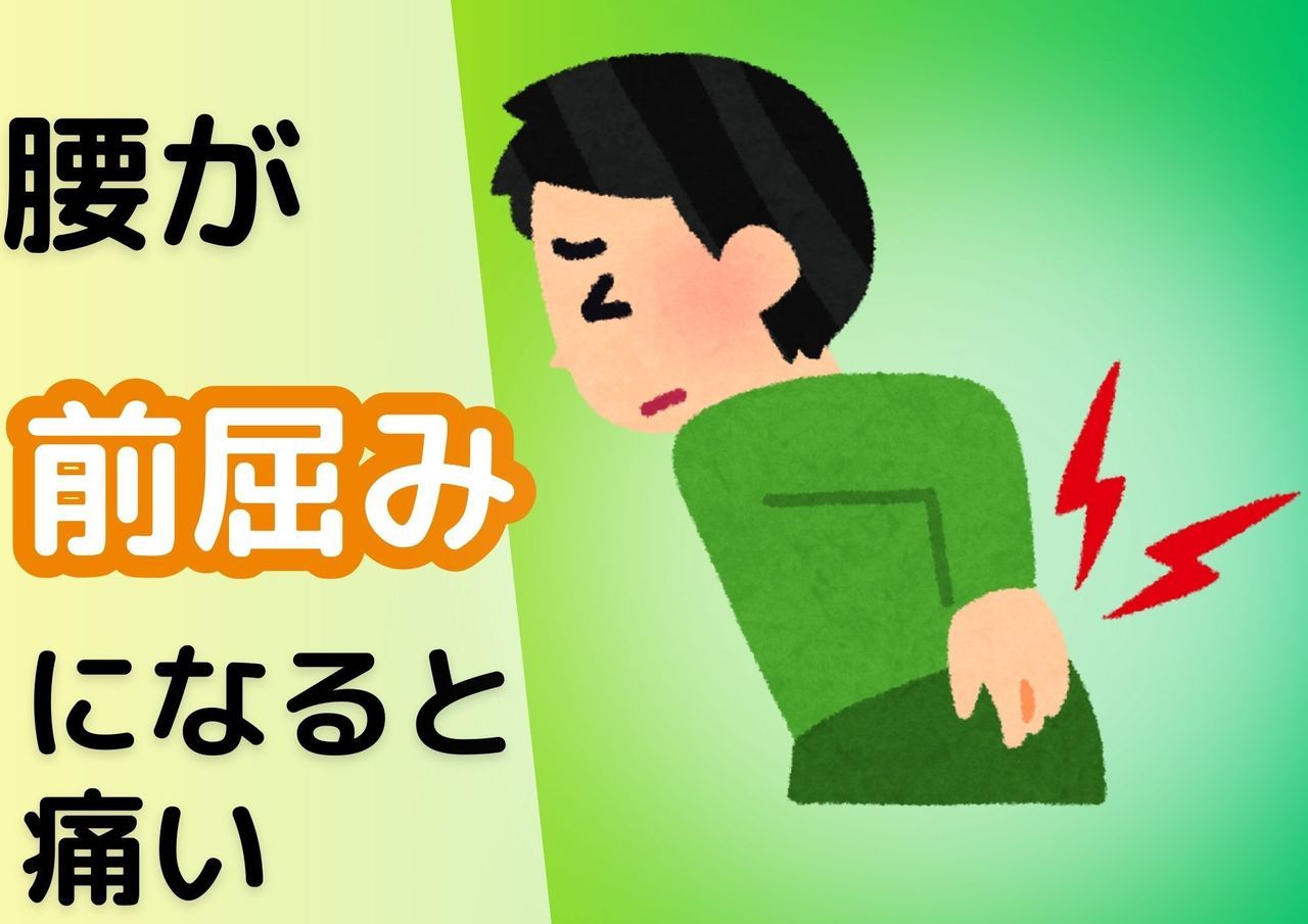 腰が前屈みになると痛い