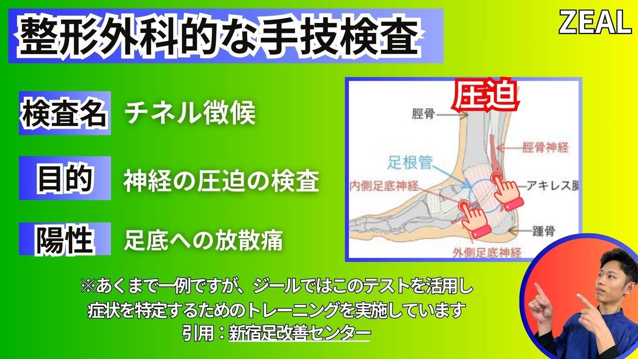岡山県玉野市田井３丁目１１８８−１｜ジール鍼灸整骨院玉野院｜足根管症候群の検査