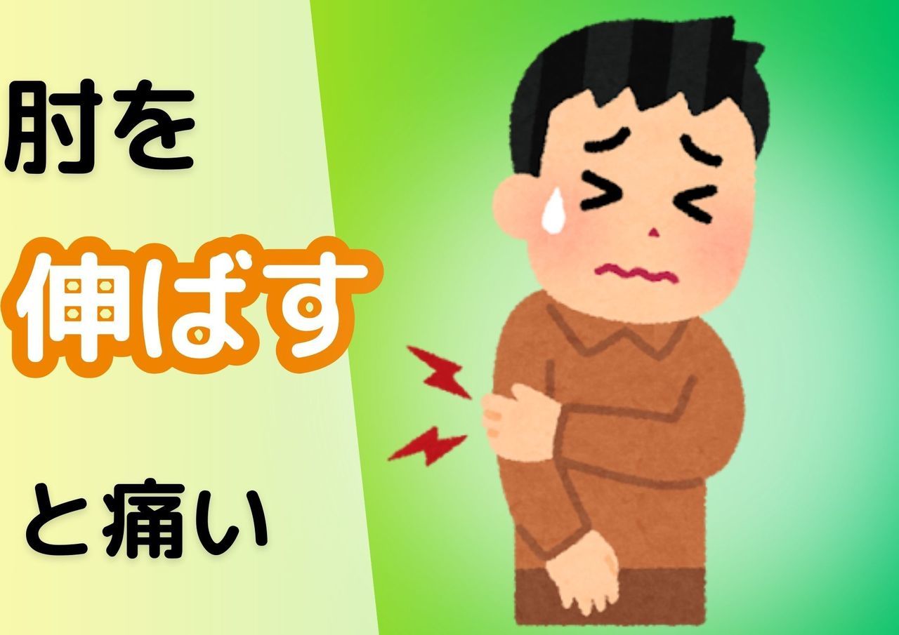 肘を伸ばすと痛い