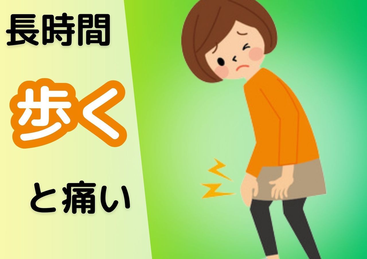 長時間歩くと痛い