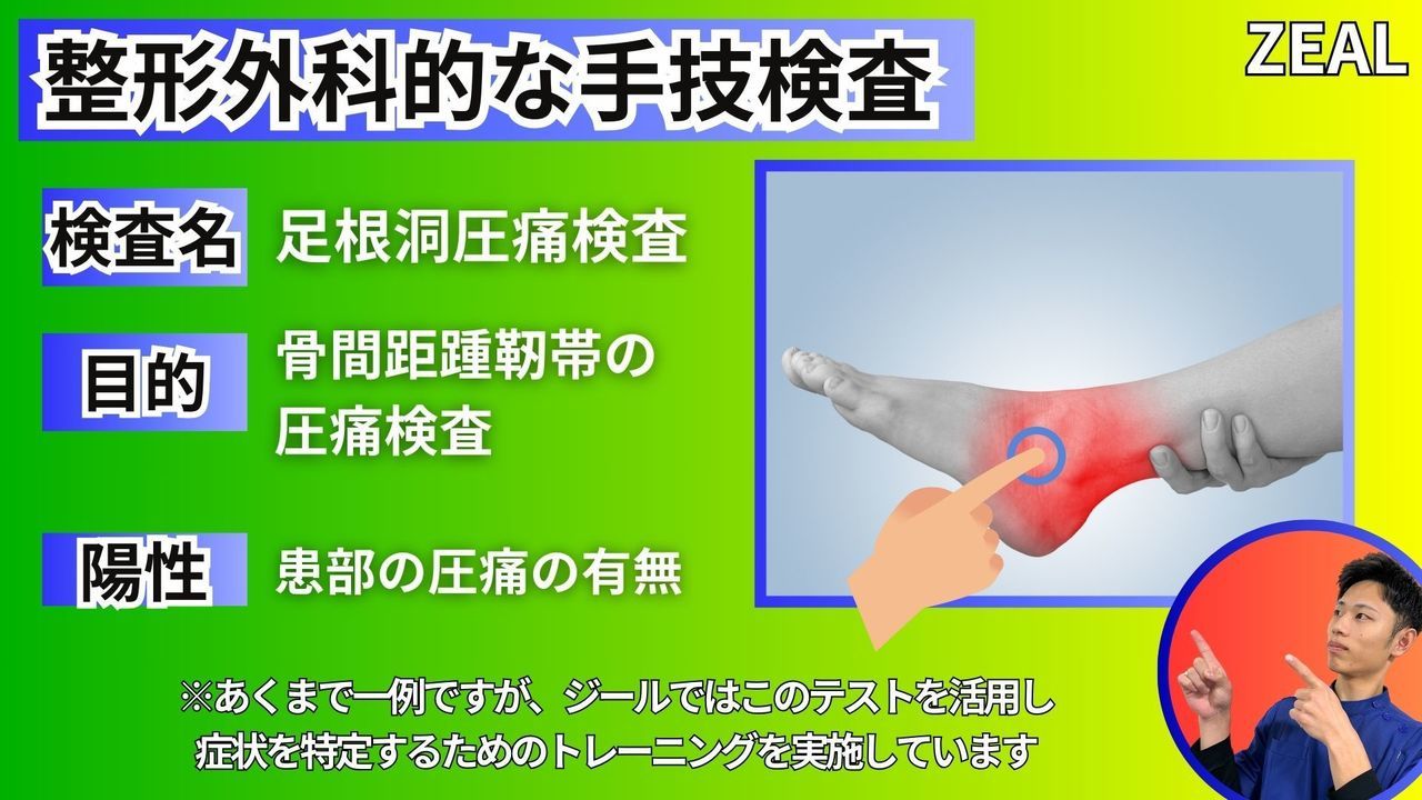 岡山県玉野市田井３丁目１１８８−１｜ジール鍼灸整骨院玉野院｜足根洞症候群の検査