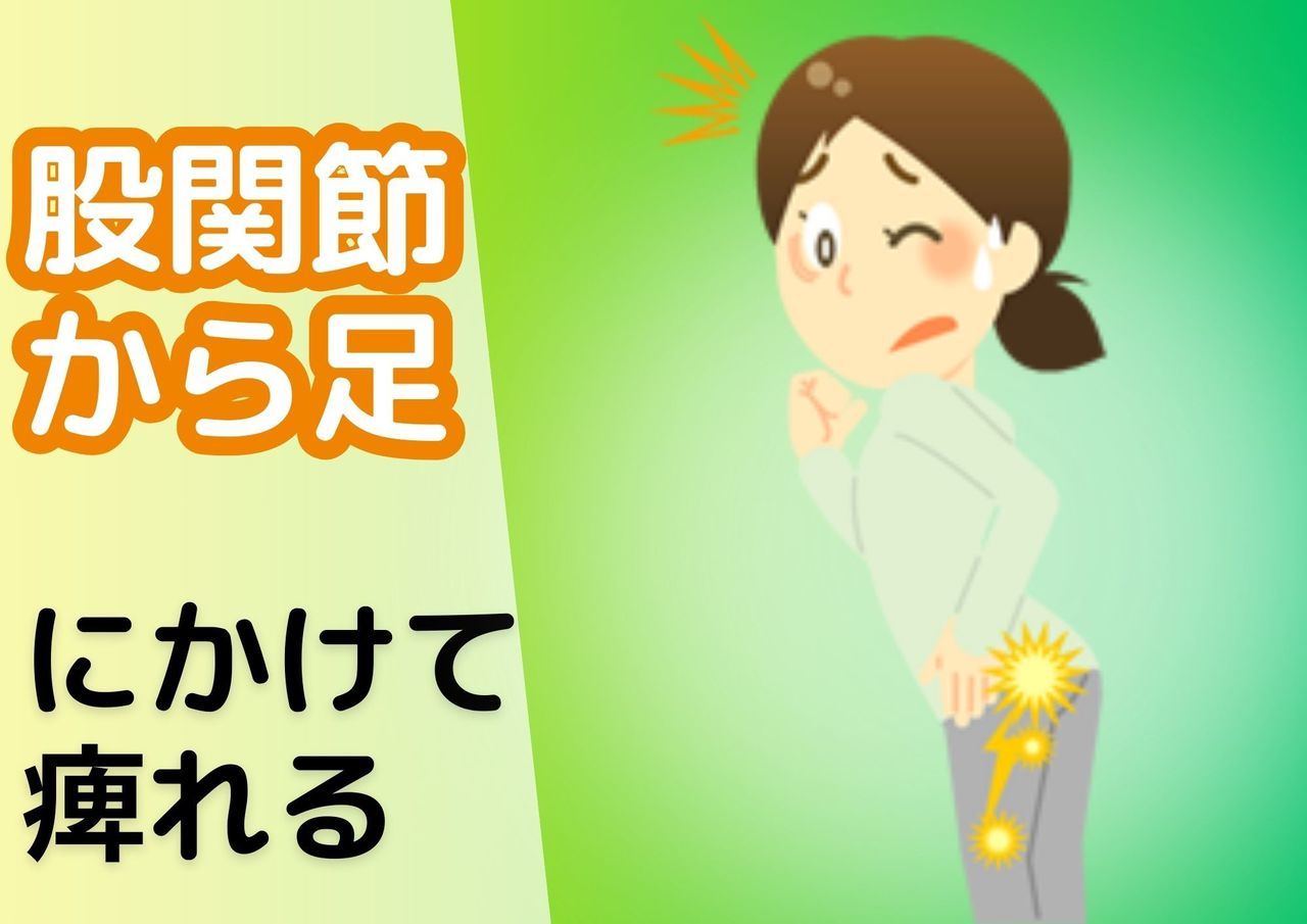 股関節から足にかけて痺れる