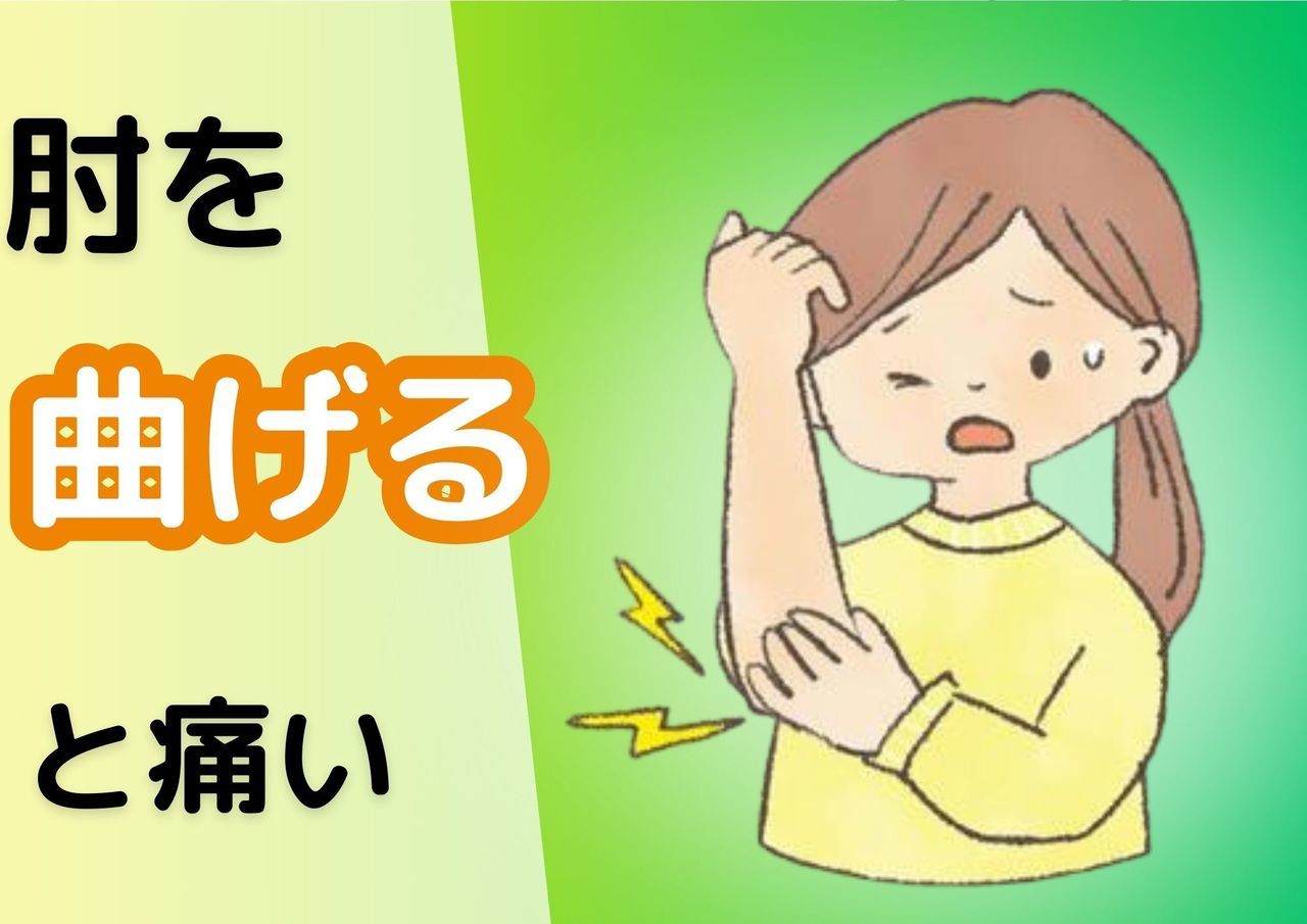 肘を曲げると痛い