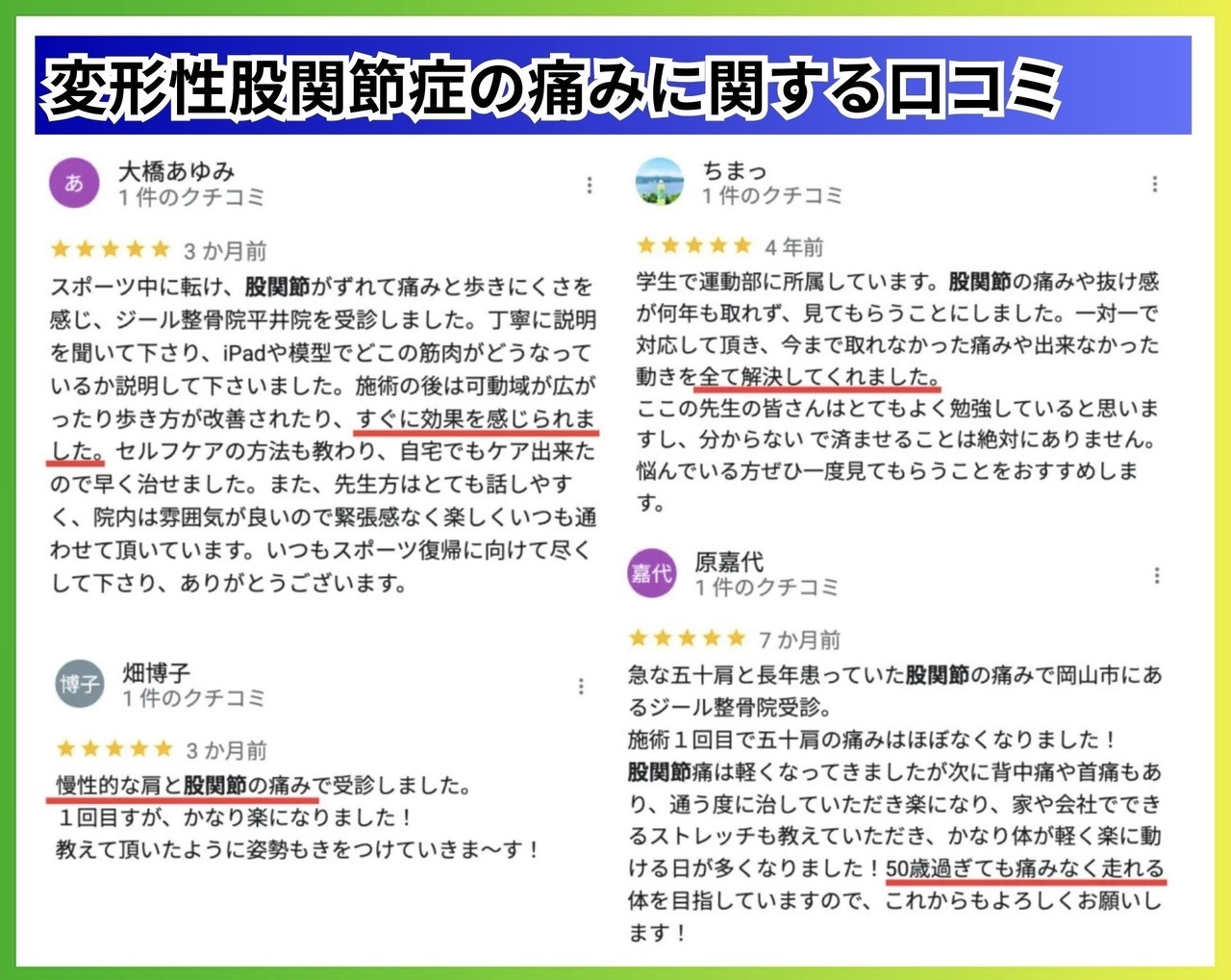 変形性股関節症の口コミ｜玉野市ジール鍼灸整骨院