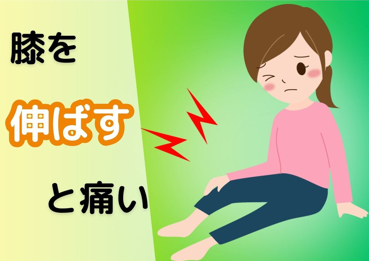 膝を伸ばすと痛い