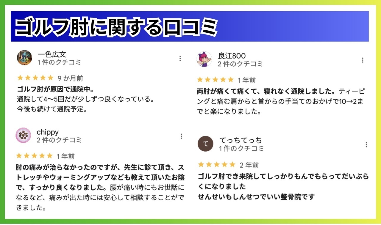 ゴルフ肘の口コミ｜玉野市ジール鍼灸整骨院