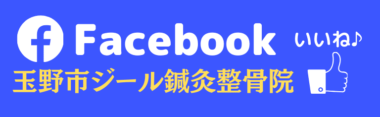 facebook｜岡山県玉野市田井３丁目１１８８−１｜ジール鍼灸整骨院玉野院
