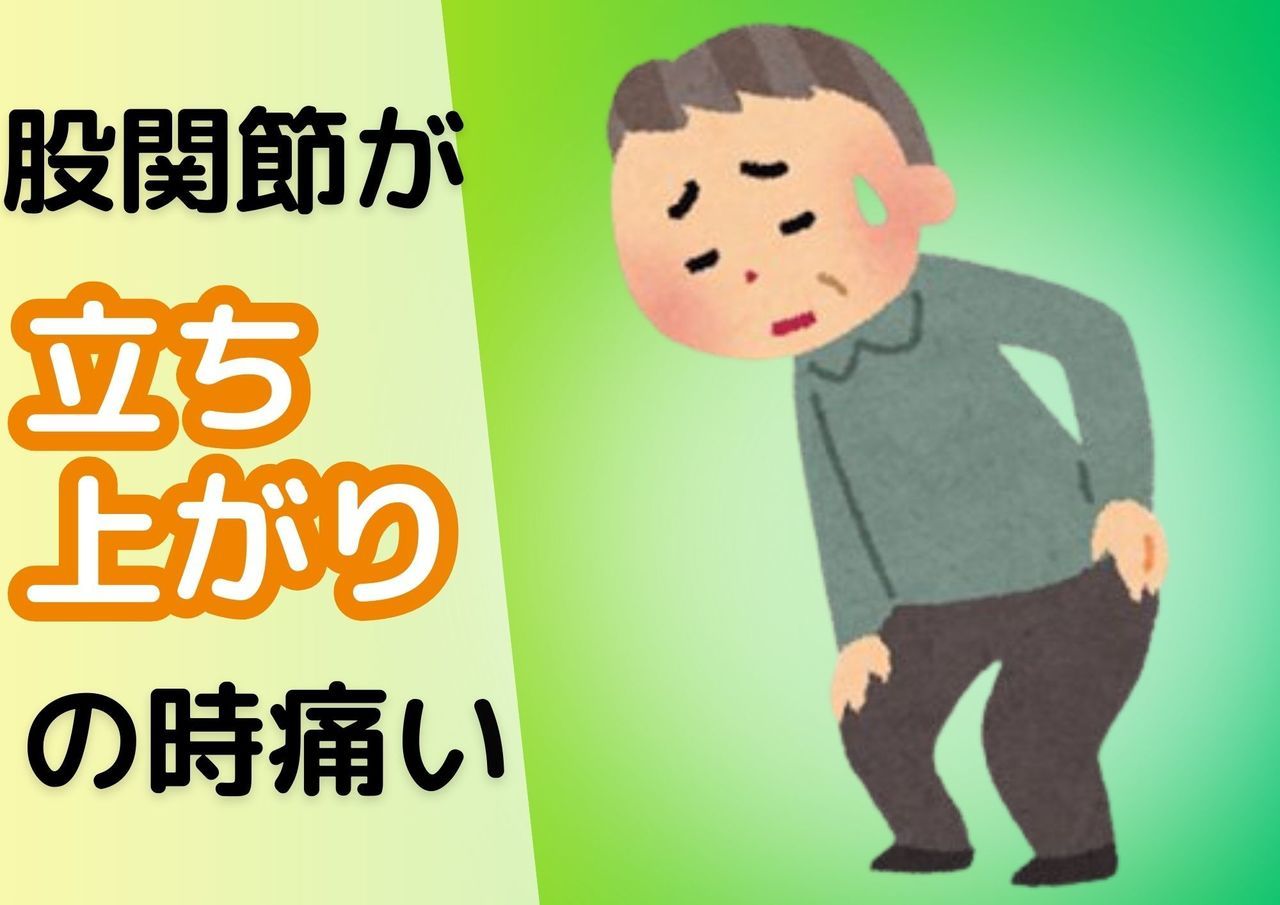 股関節が立ち上がりの時痛い