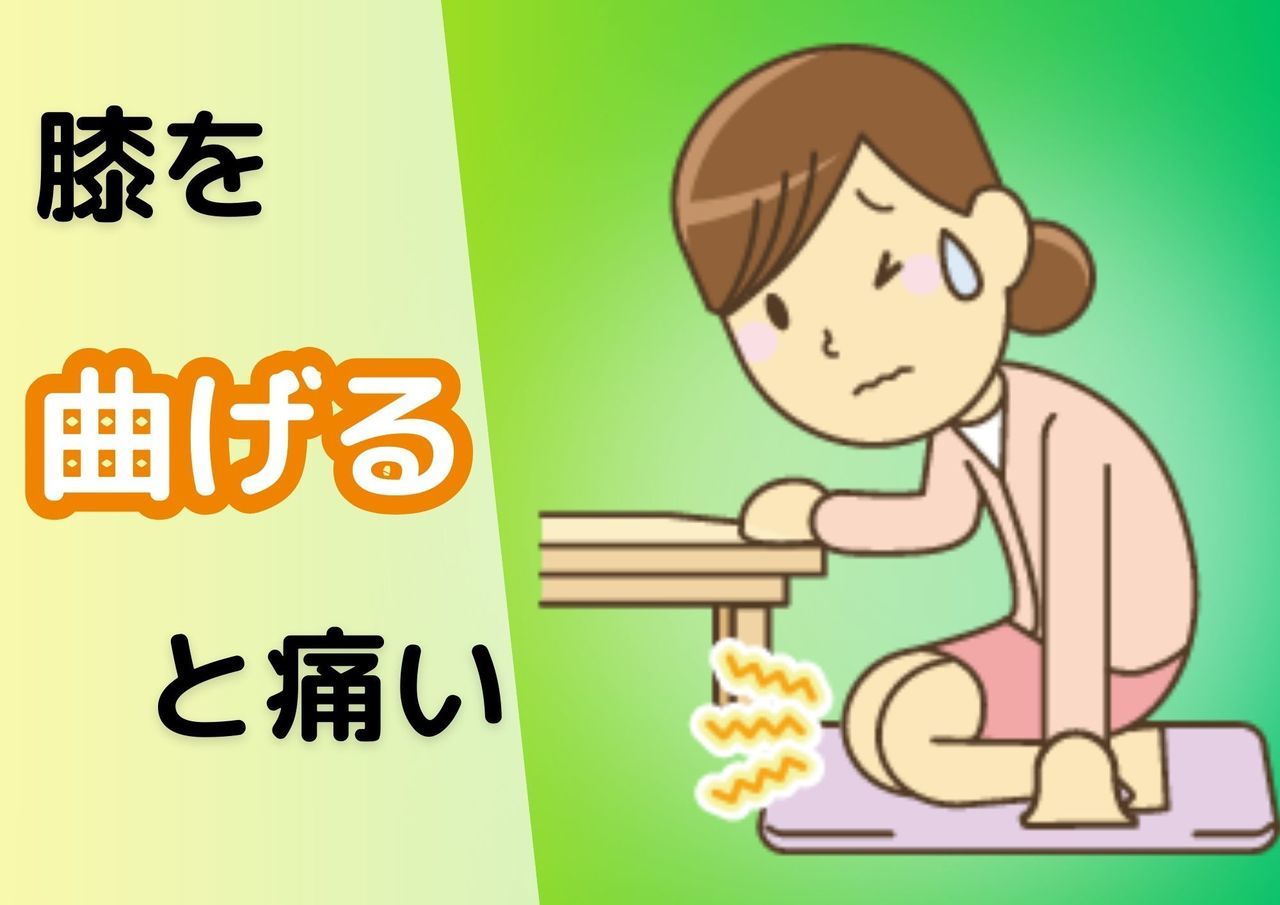 膝を曲げると痛い