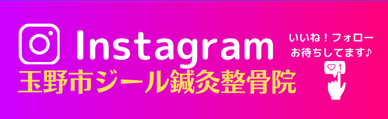 Instagram｜岡山県玉野市田井３丁目１１８８−１｜ジール鍼灸整骨院玉野院