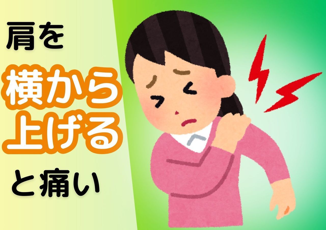 肩を横から上げると痛い