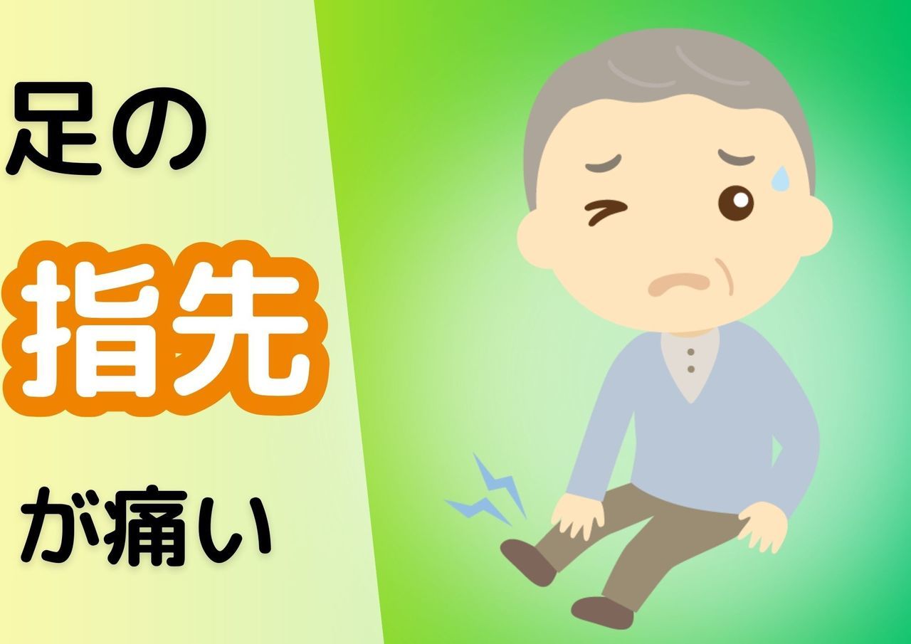 足の指先が痛い