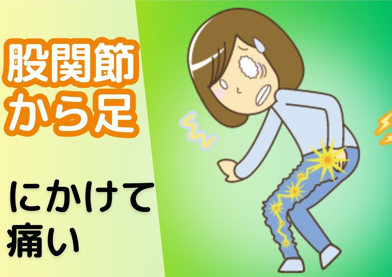 股関節から足にかけて痛い