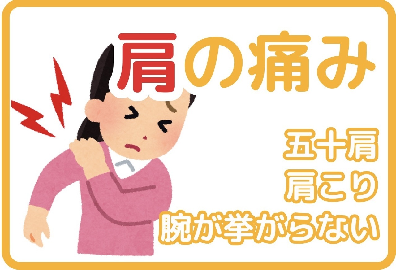 肩の痛み｜玉野市田井ジール鍼灸整骨院