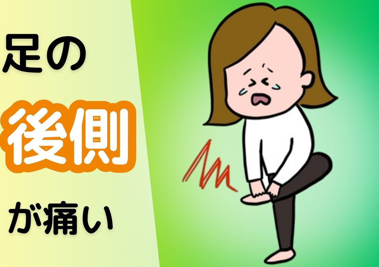 足の後側が痛い