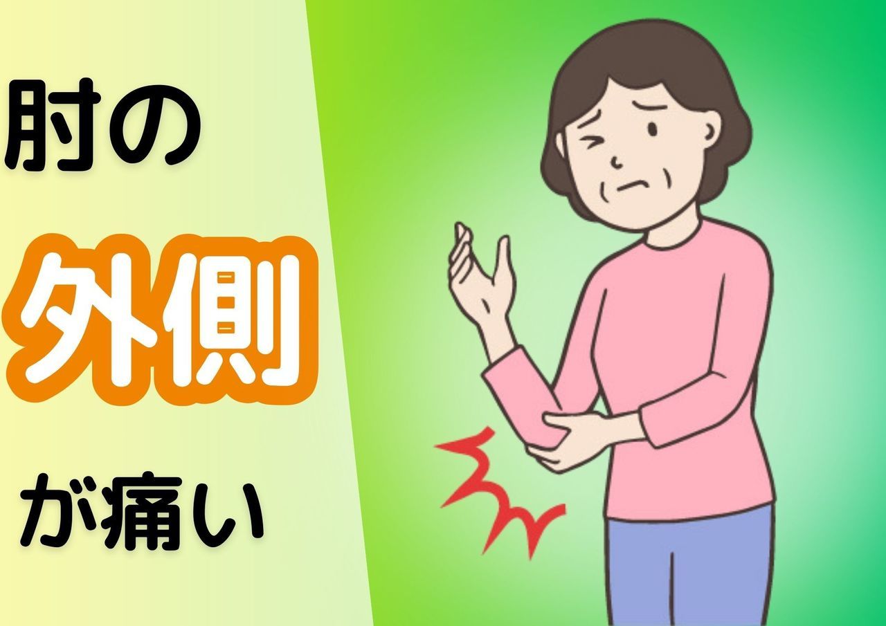 肘の外速が痛い