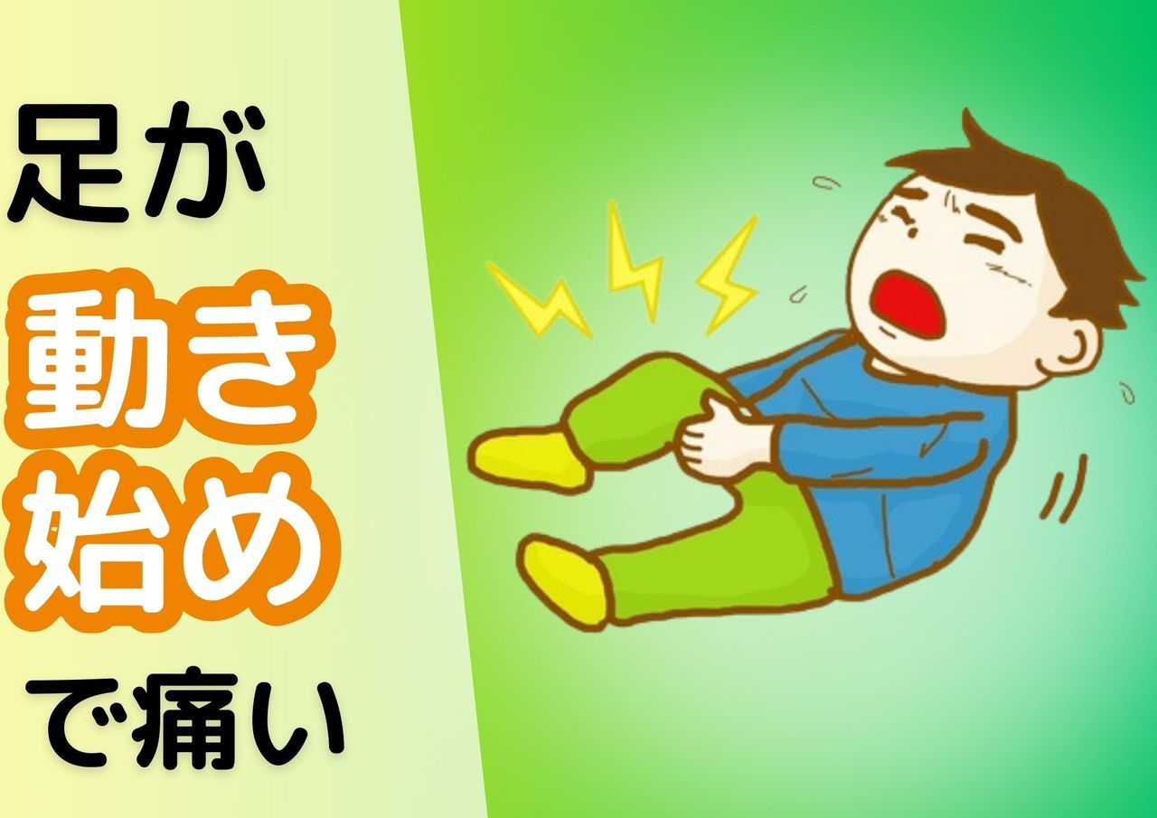 足が動き始めで痛い