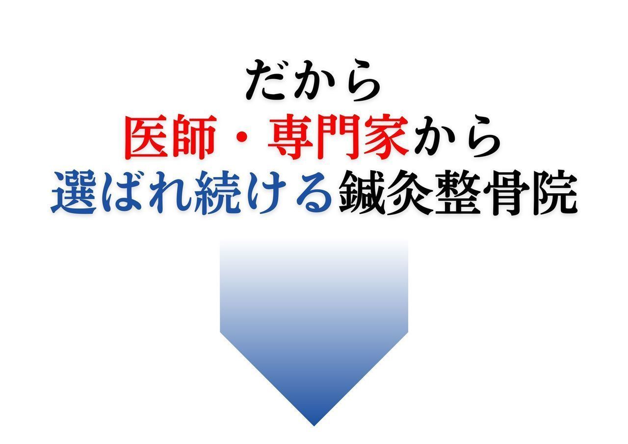 医師の推薦｜玉野市ジール鍼灸整骨院