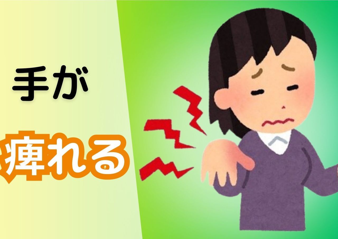 手が痺れる