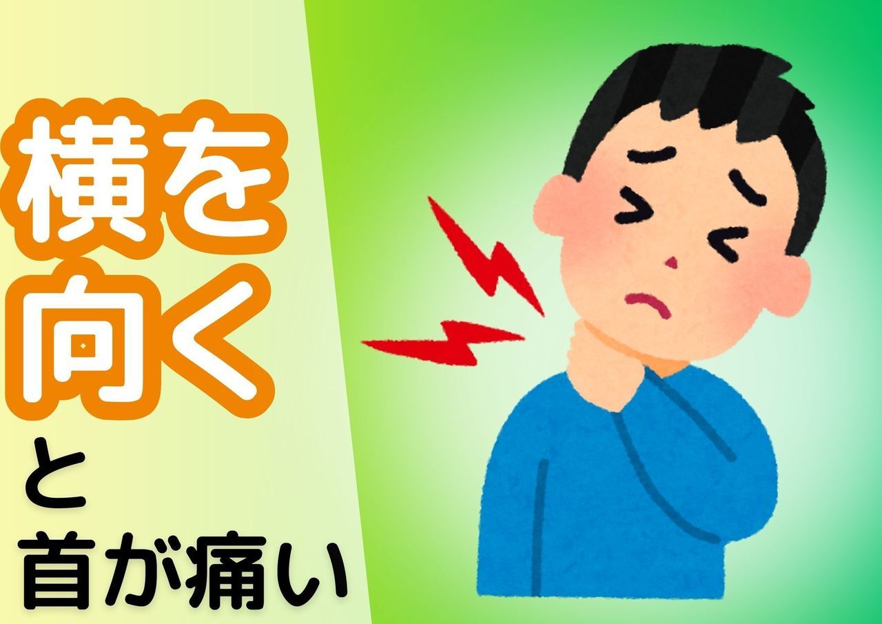 横を向くと首が痛い