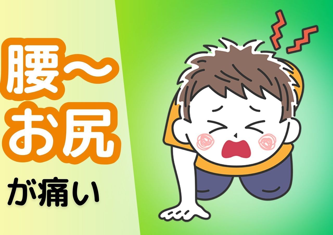 腰〜お尻が痛い