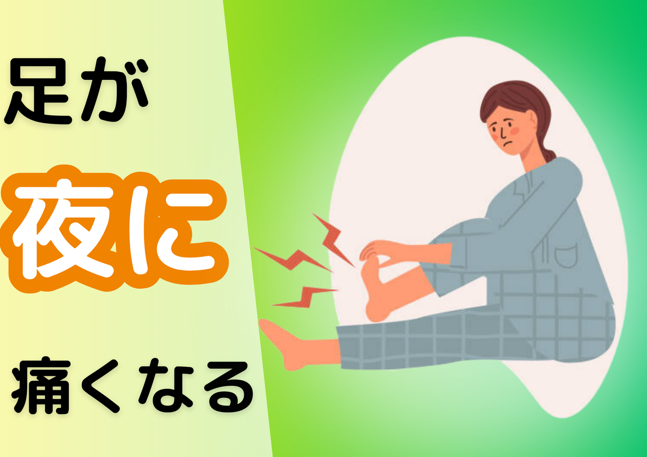 足が夜になると痛くなる