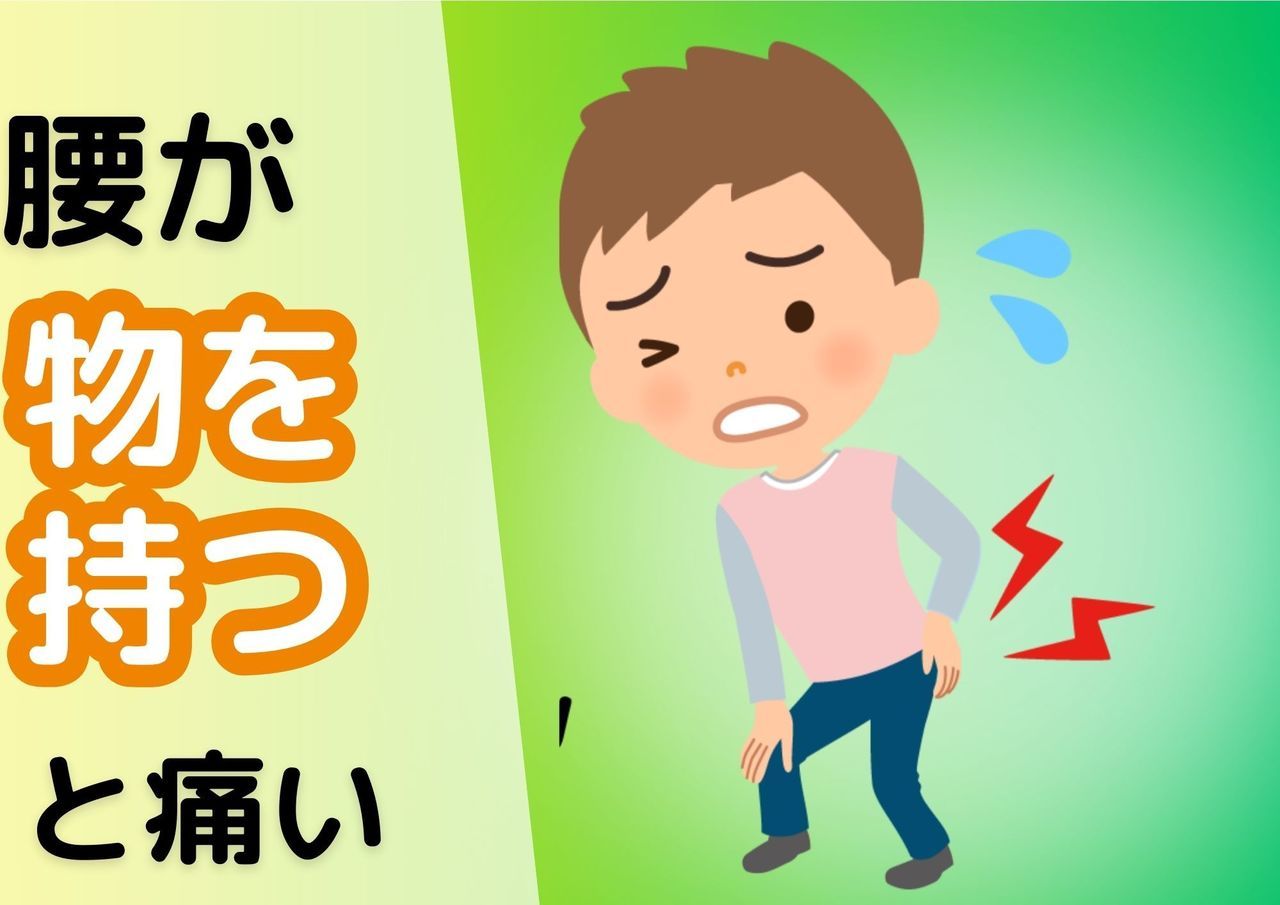 腰が物を持つと痛い