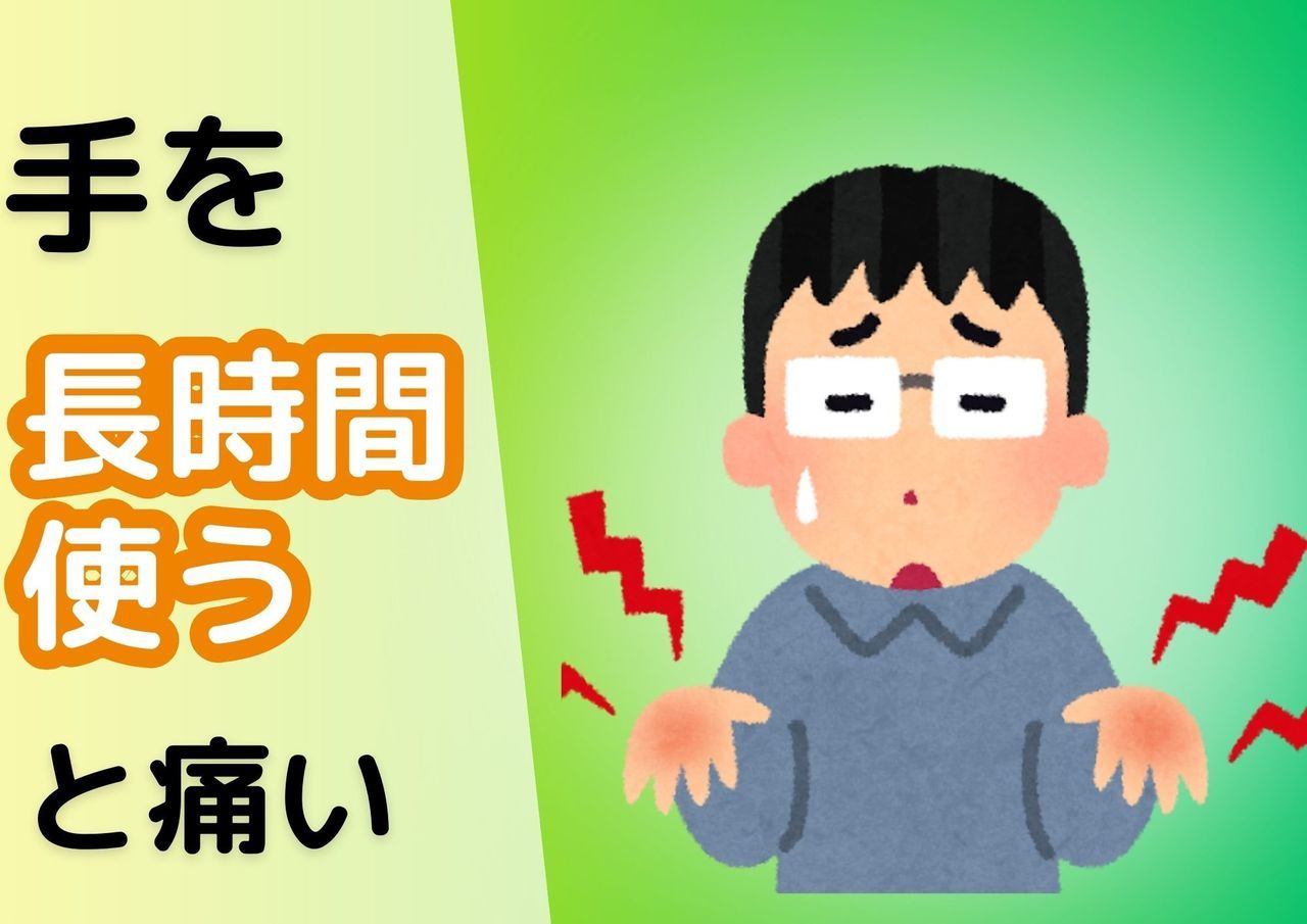 手を長時間使うと痛い