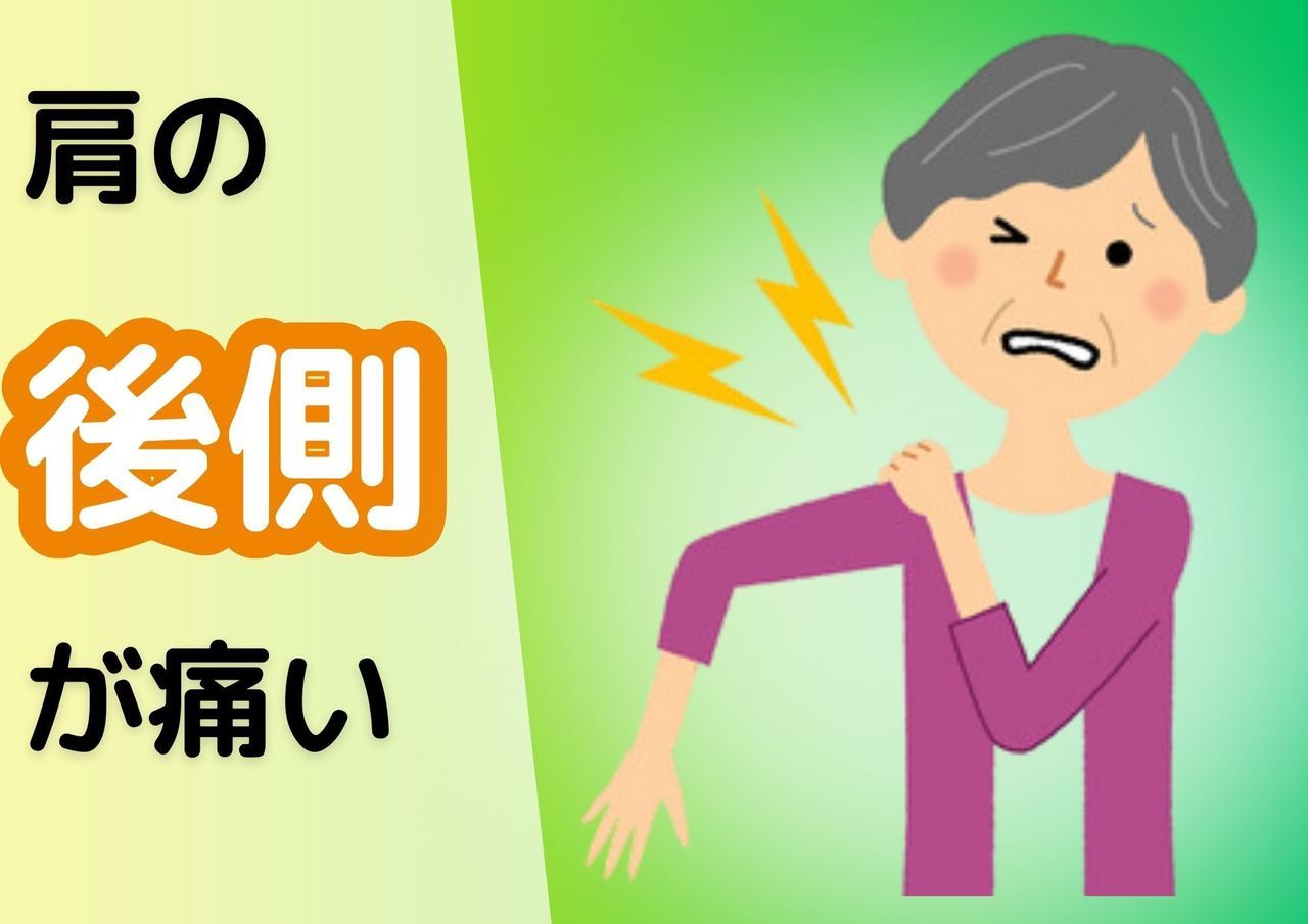 肩の後側が痛い