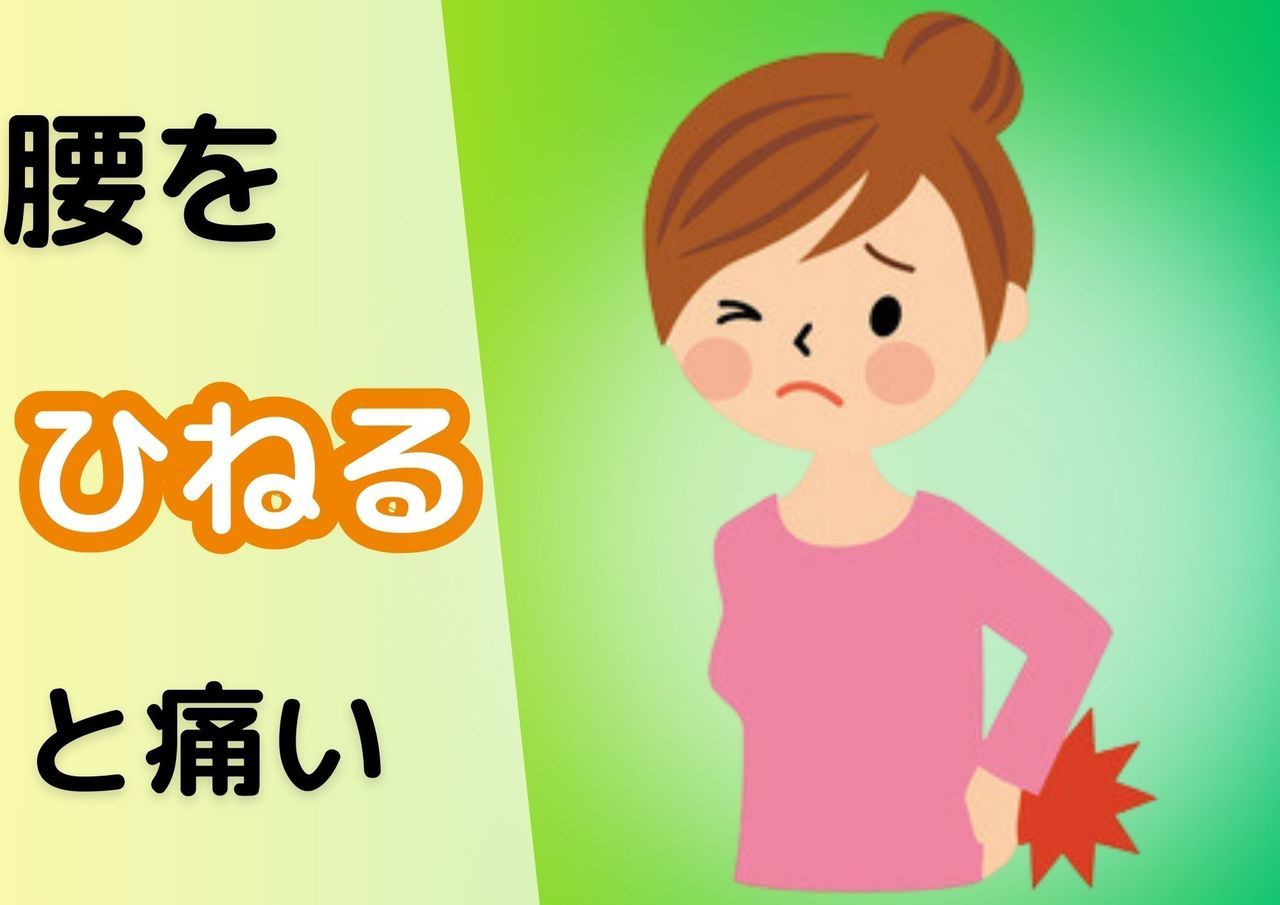 腰を捻ると痛い