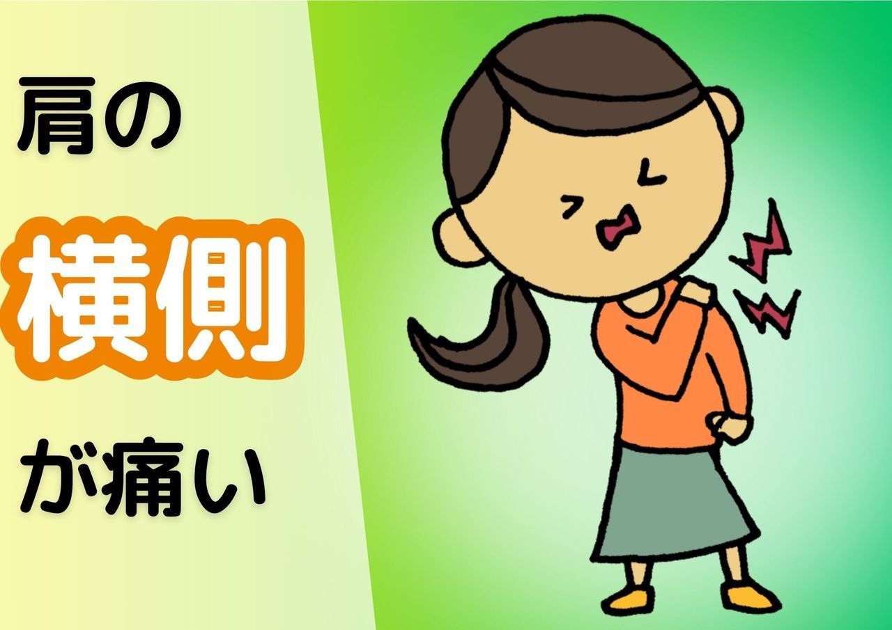 肩の横側が痛い