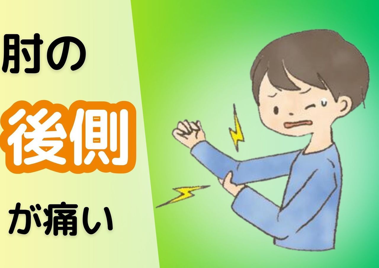 肘脳後側が痛い