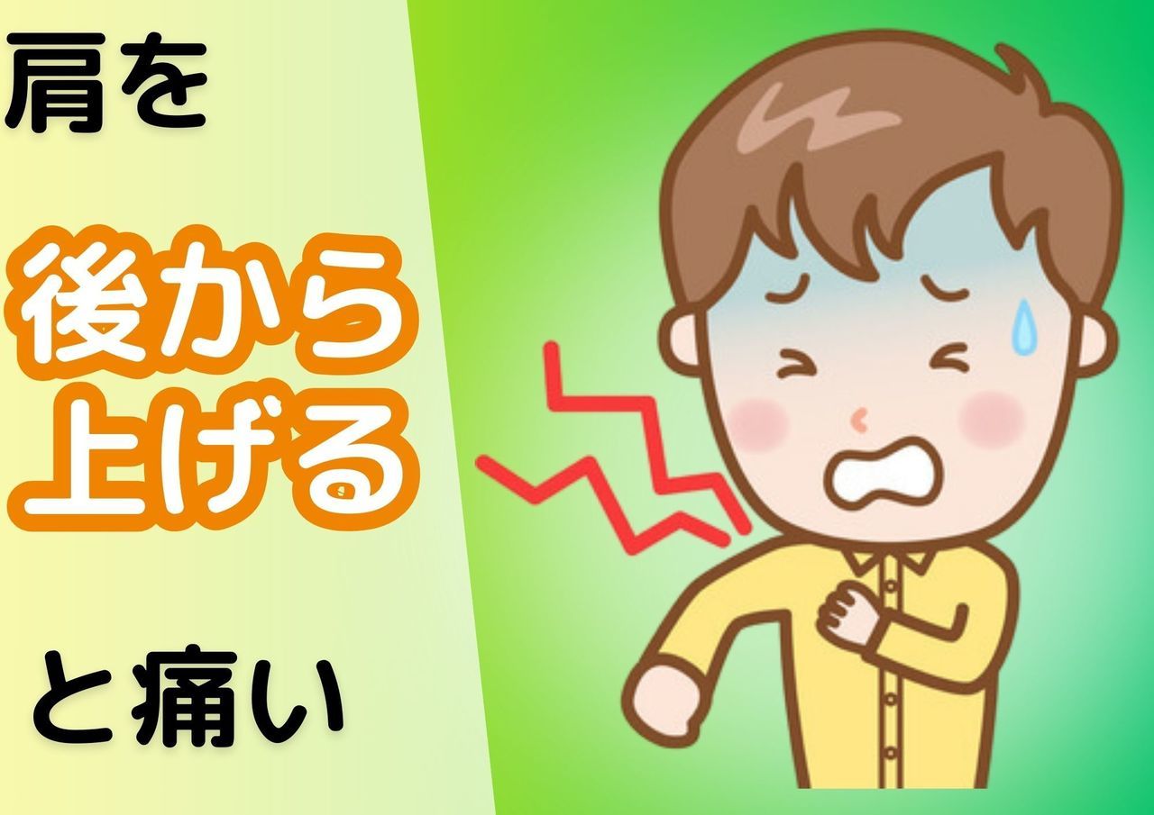 肩を後ろから上げると痛い