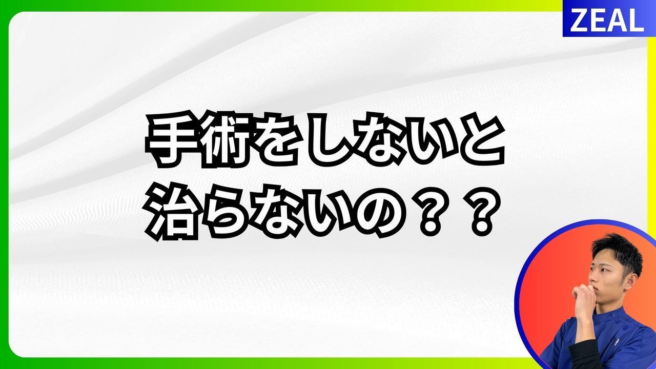 頸椎ヘルニアの誤った情報｜玉野市田井ジール鍼灸整骨院