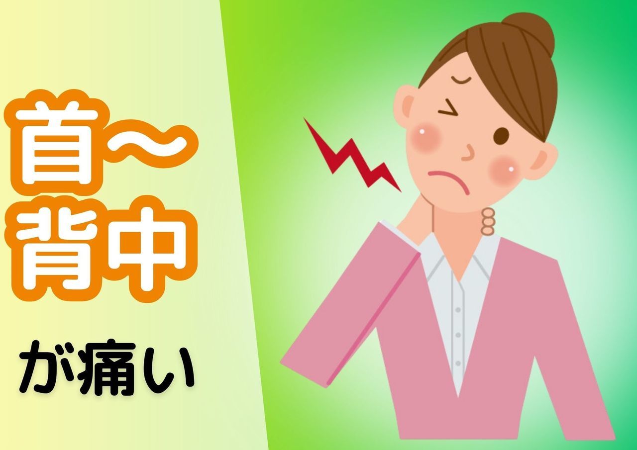 首〜背中が痛い