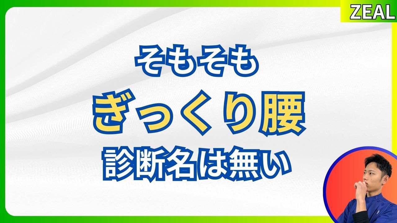 腰痛（ぎっくり腰）は診断名ではない｜玉野市ジール鍼灸整骨院