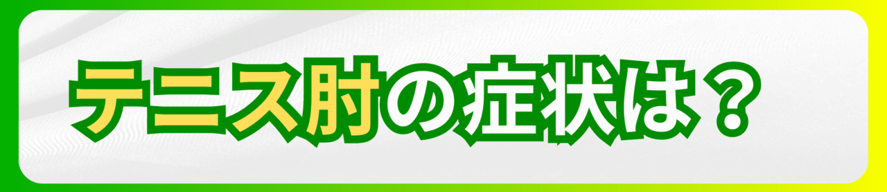 テニス肘（上腕骨外側上顆炎）の症状｜玉野市ジール鍼灸整骨院