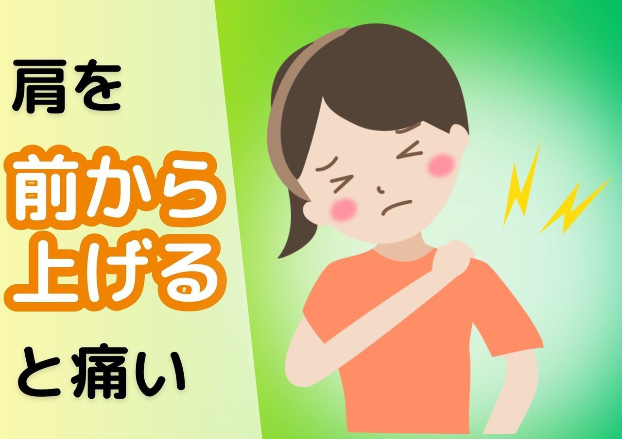 肩を前から上げると痛い