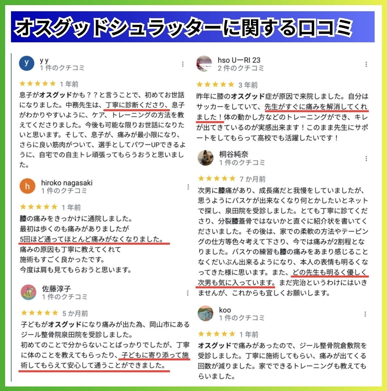 オスグッドシュラッター病に対する口コミ｜玉野市ジール鍼灸整骨院