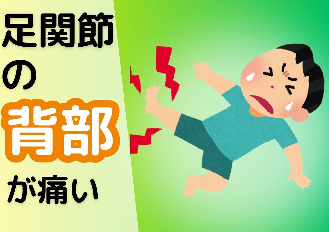 足関節の背部が痛い