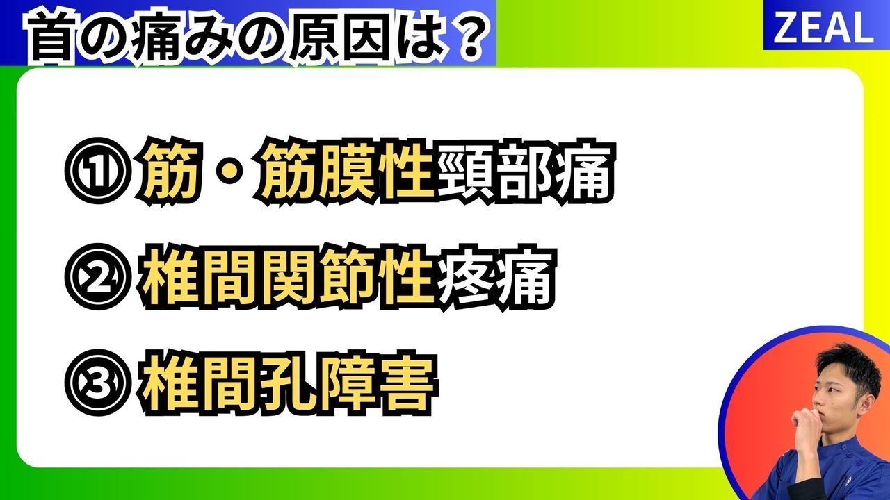 首の痛みの原因｜玉野市ジール鍼灸整骨院