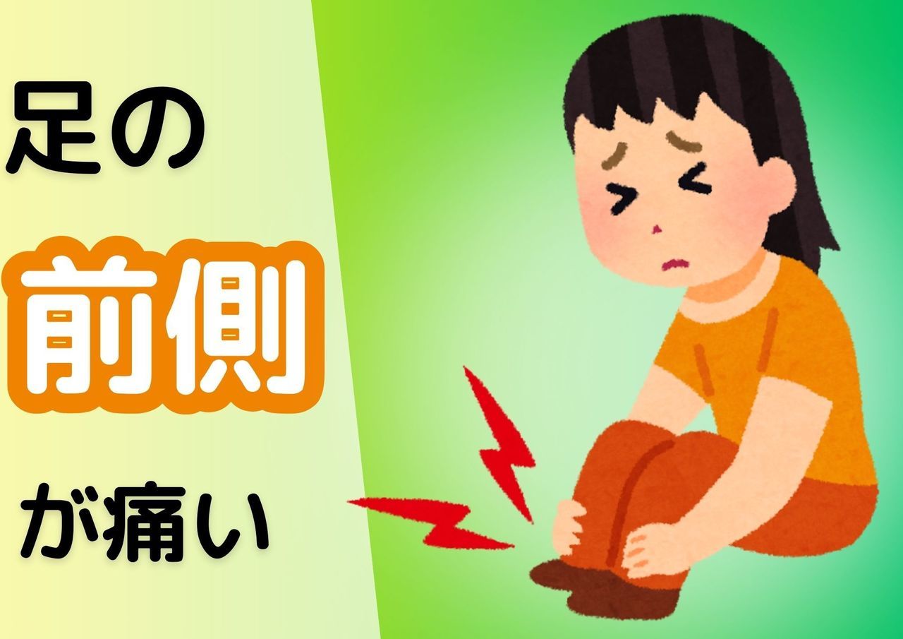 足の前側が痛い