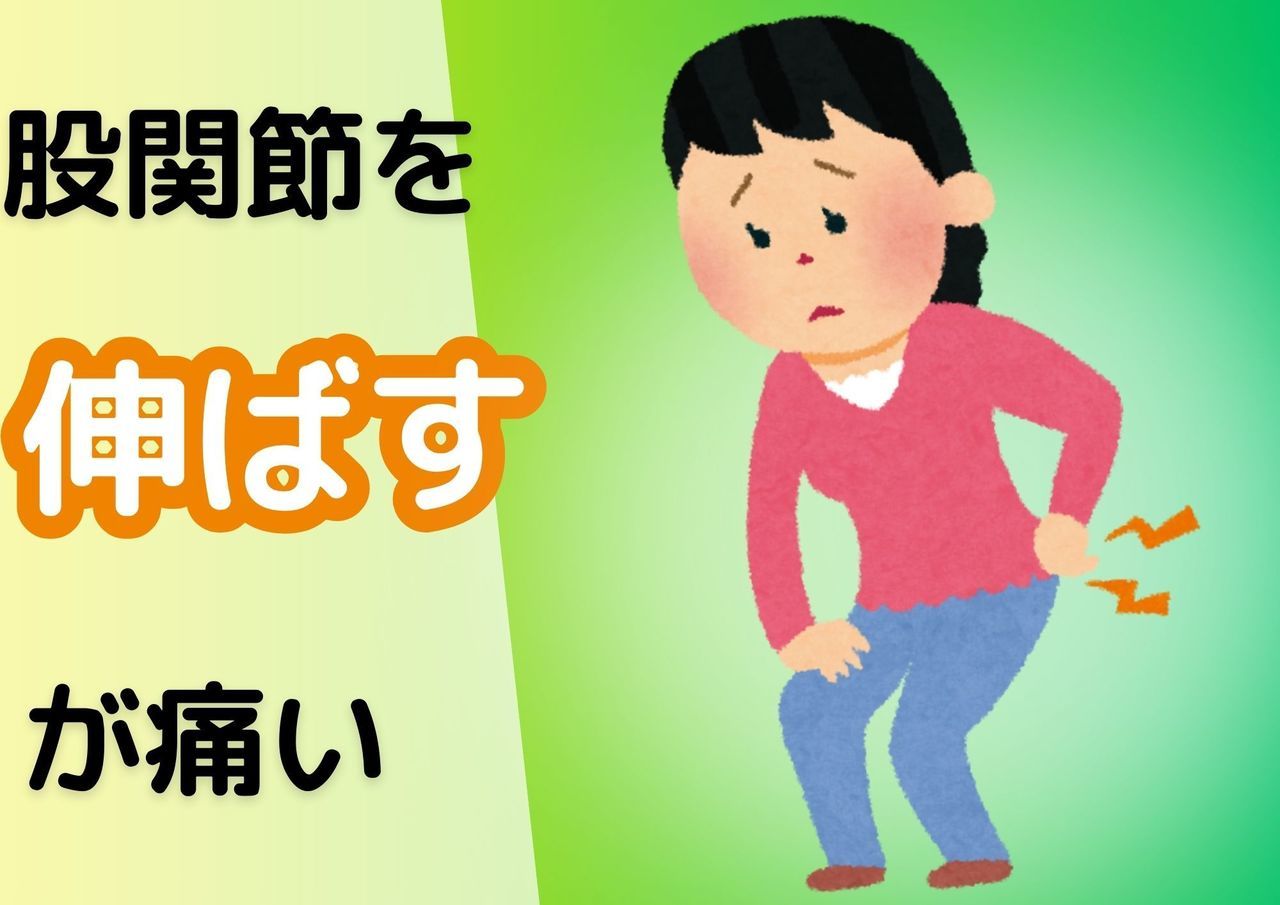 股関節を伸ばすと痛い