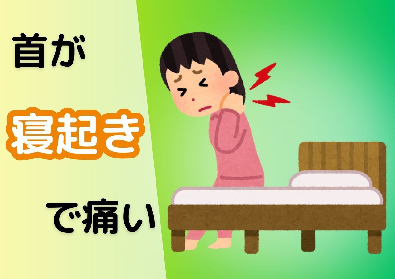 首が寝起きで痛い