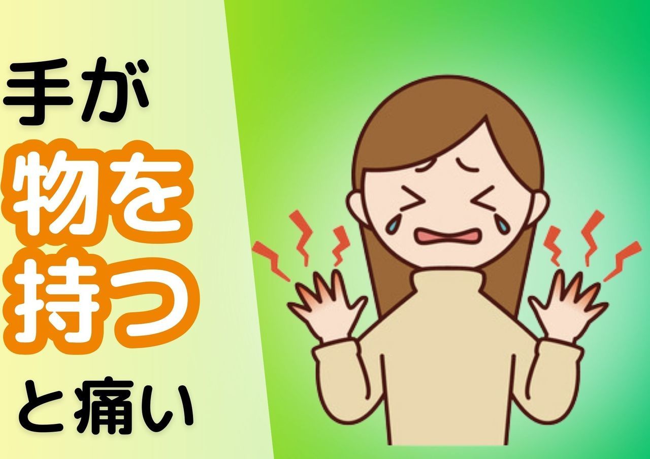 手が物を持つと痛い