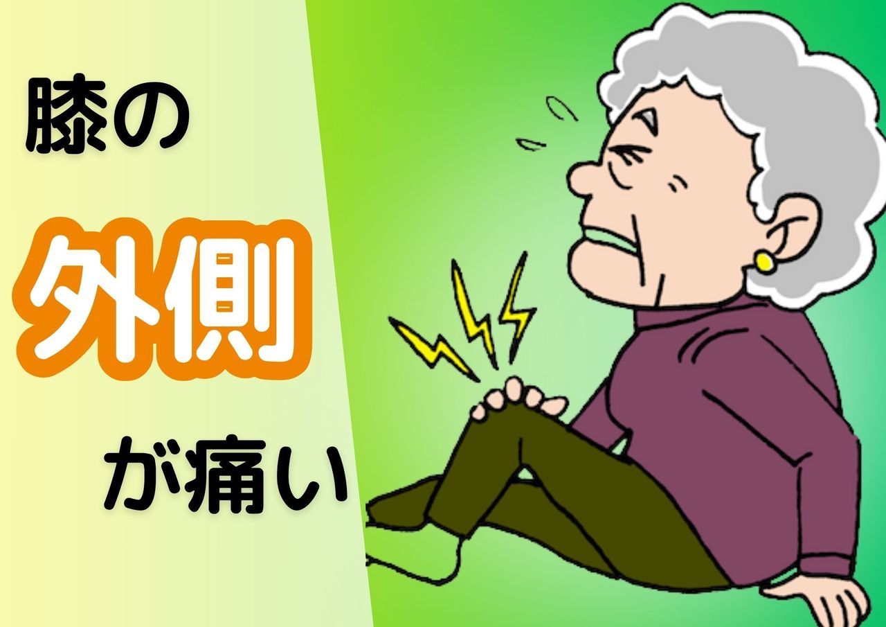 膝の外速が痛い