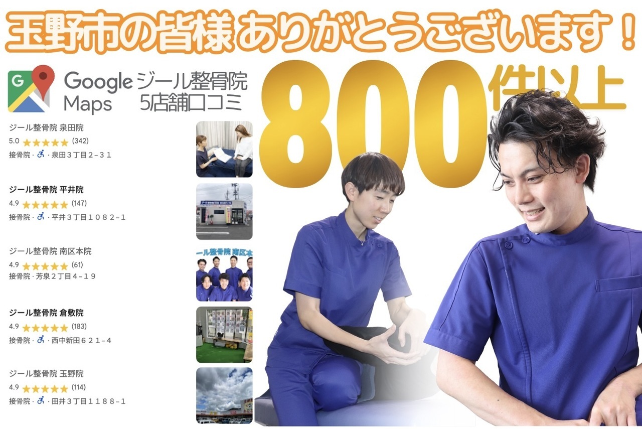 口コミ800件｜玉野市田井ジール鍼灸整骨院