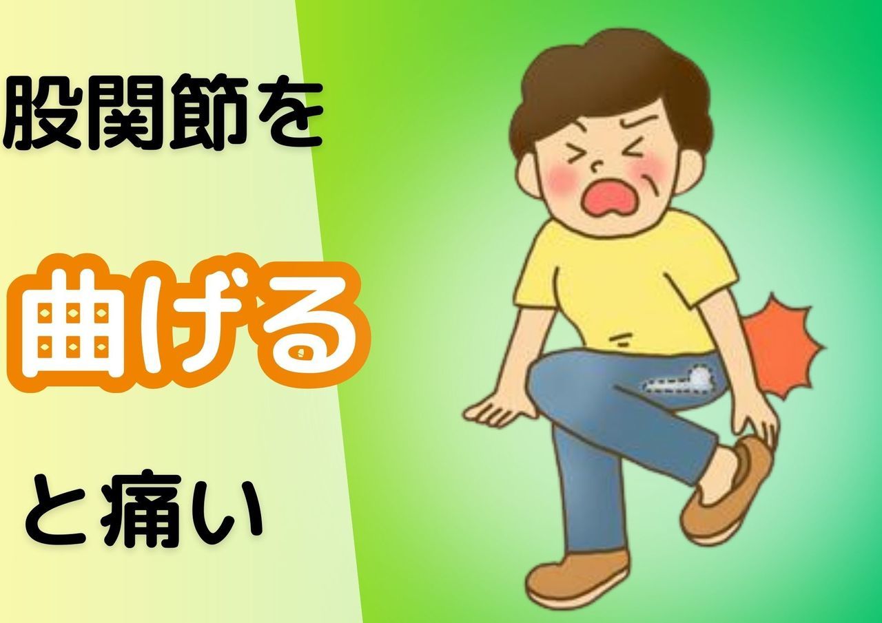 股関節を曲げると痛い