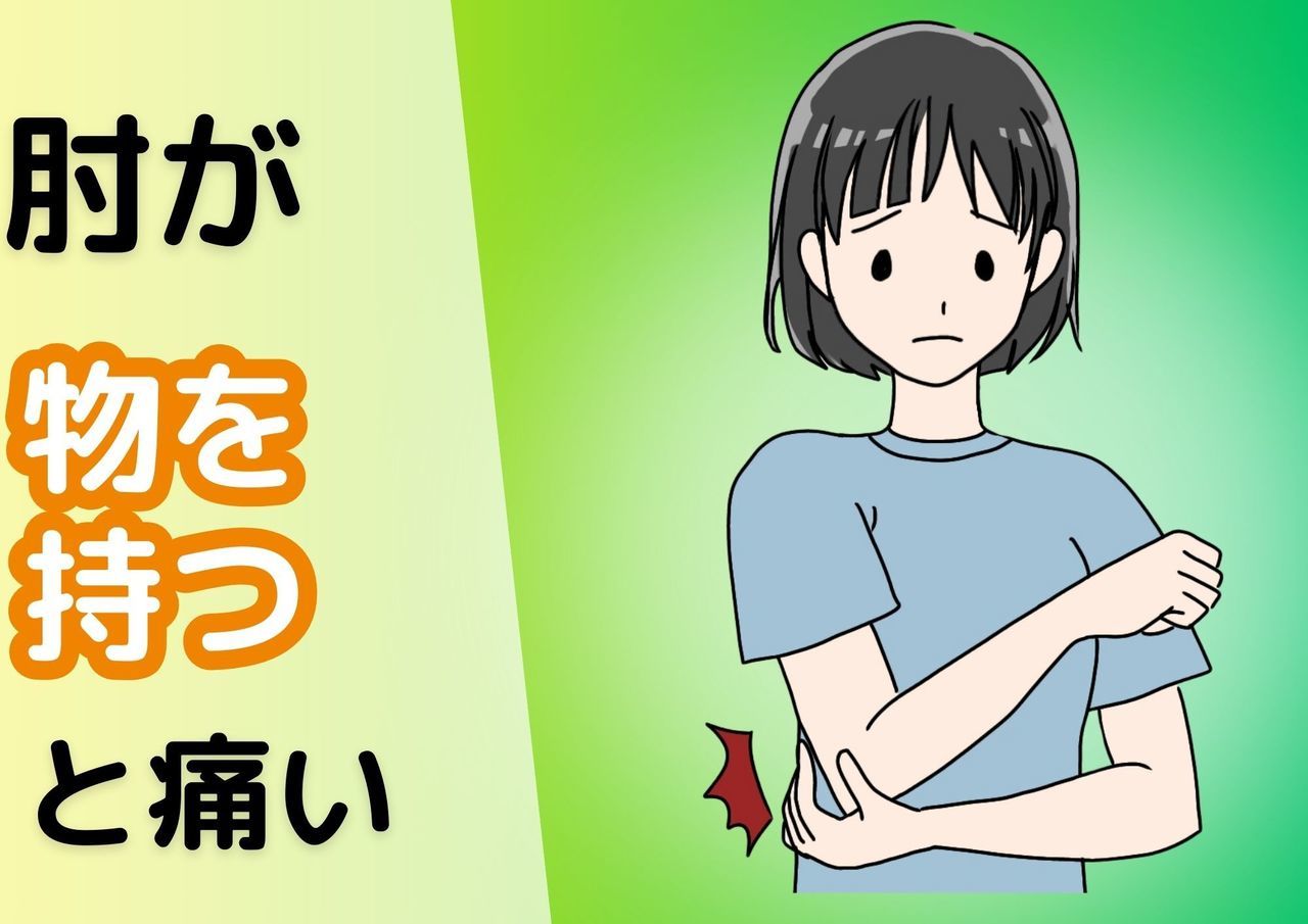 肘が物を持つと痛い